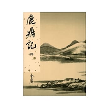 鹿鼎记(四)新修版 pdf epub mobi 电子书 下载