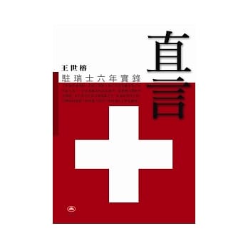 直言——驻瑞士六年实录 pdf epub mobi 电子书 下载