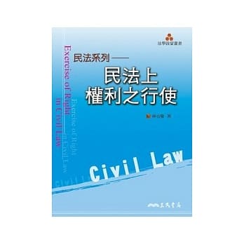 民法上权利之行使 pdf epub mobi 电子书 下载