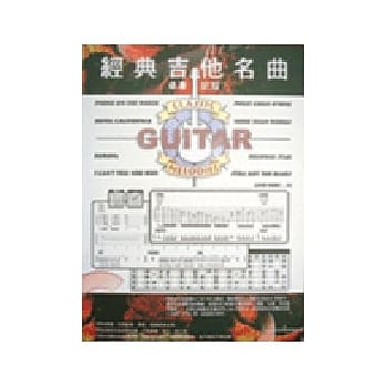 简谱、六线谱：经典吉他名曲 第1册 (适用吉他、电吉他) pdf epub mobi 电子书 下载