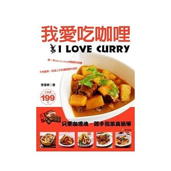 我爱吃咖哩：第一本step by step 的咖哩料理书 不用炖煮，快速上手的浓醇香好滋味 pdf epub mobi 电子书 下载