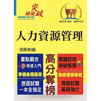 高普特考／一般警察【人力资源管理】（重点整理‧快速学习）(初版) pdf epub mobi 电子书 下载