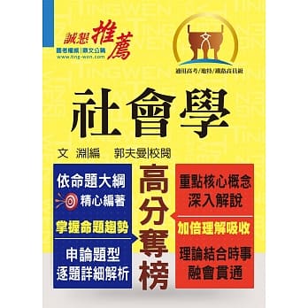 高普特考【社会学】（朴实经典诚恳推荐，收录范围即为考试重点）(2版) pdf epub mobi 电子书 下载