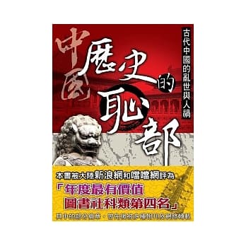 中国历史的耻部 pdf epub mobi 电子书 下载