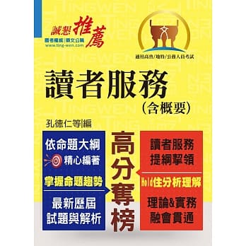 高普特考【读者服务（含概要）】（篇章结构完整重点内容收录，近十余年试题精解详析）(4版) pdf epub mobi 电子书 下载