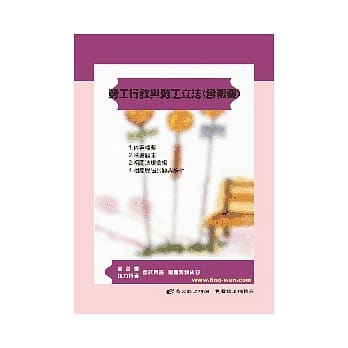 劳工行政与劳工立法（含概要）(4版) pdf epub mobi 电子书 下载