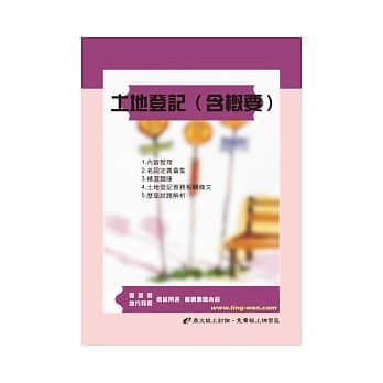 土地登记（含概要）(12版) pdf epub mobi 电子书 下载