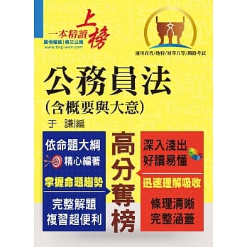 高普特考【公务员法（含概要与大意）】（法规翻新一应俱全，试题解析一览无遗）(2版) pdf epub mobi 电子书 下载
