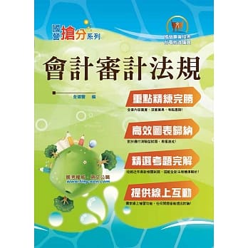 国营事业「抢分系列」【会计审计法规】（图表快捷记忆．最新考题精解！）(2版) pdf epub mobi 电子书 下载