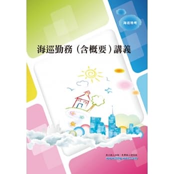 海巡勤务（含概要）讲义 pdf epub mobi 电子书 下载