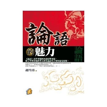 论语的魅力 pdf epub mobi 电子书 下载