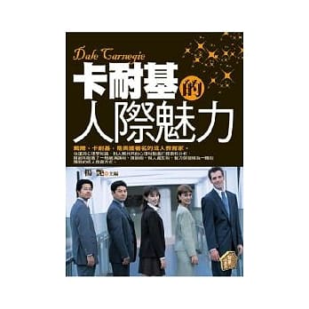 卡耐基的人际魅力 pdf epub mobi 电子书 下载