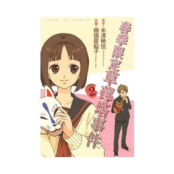 春季限定 草莓塔事件 2完 pdf epub mobi 电子书 下载