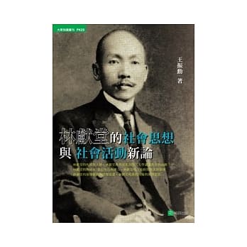 林献堂的社会思想与社会活动新论 pdf epub mobi 电子书 下载