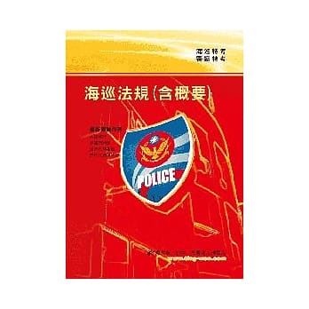 海巡法规(概要)(3版) pdf epub mobi 电子书 下载
