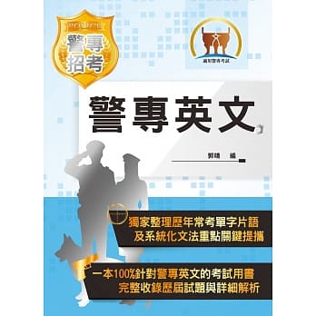 2020年「最新版本」警专考试【警专英文】（单字片语精选范例‧文法秘笈切中命题核心）(16版) pdf epub mobi 电子书 下载