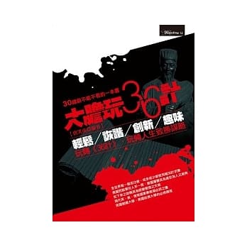 大胆玩36计 pdf epub mobi 电子书 下载