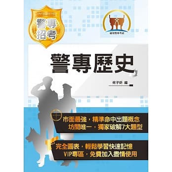 2020年「最新版本」警专考试【警专历史】 （7大题型独家破解‧最新课纲一体适用‧新式详解最强考典）(15版) pdf epub mobi 电子书 下载