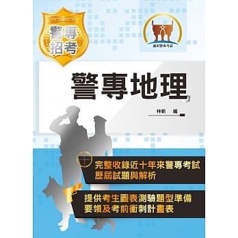 2020年「最新版本」警专考试【警专地理】（精选内容整理‧历届试题收录）(15版) pdf epub mobi 电子书 下载