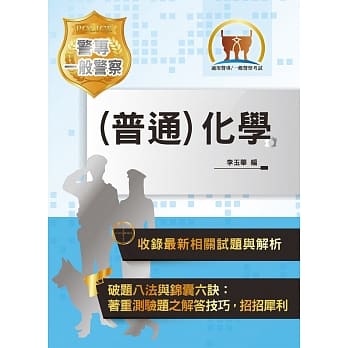 2020年「最新版本」警专考试／一般警察【(普通)化学】（核心考点高效精编‧历届试题详实解析）(11版) pdf epub mobi 电子书 下载