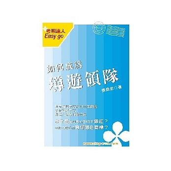 如何成为导游领队 <导游领队>初版 pdf epub mobi 电子书 下载