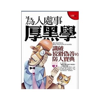 为人处世厚黑学 pdf epub mobi 电子书 下载