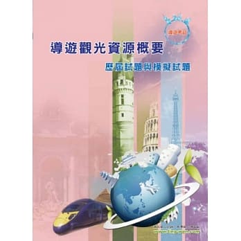 导游观光资源概要模拟试题(12版) pdf epub mobi 电子书 下载