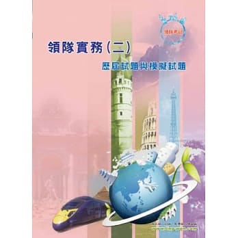 领队实务（二）模拟试题(13版) pdf epub mobi 电子书 下载