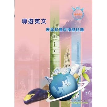 导游英文模拟试题(10版) pdf epub mobi 电子书 下载