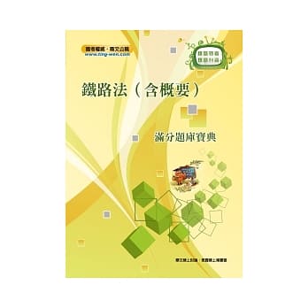 铁路法（含概要）满分题库宝典 pdf epub mobi 电子书 下载