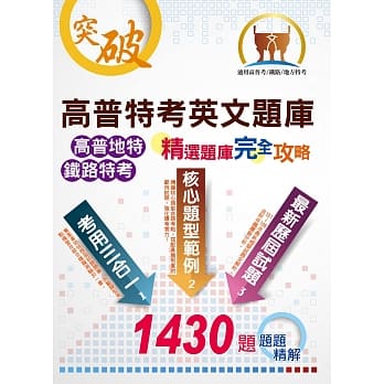 高普特考英文题库：精选题库完全攻略（上榜没有那么难！1430题重量级题库，题题精解） pdf epub mobi 电子书 下载