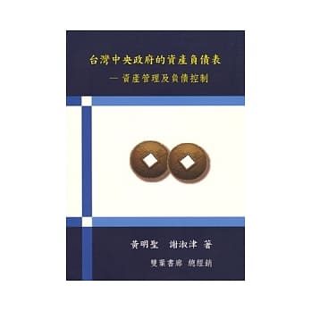 台湾中央政府的资产负债表:资产管理及负债控制 第一版 2006年 pdf epub mobi 电子书 下载