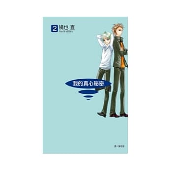 我的真心秘密 2 pdf epub mobi 电子书 下载