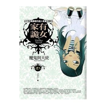 家有诡女(1)魔鬼与天使 pdf epub mobi 电子书 下载