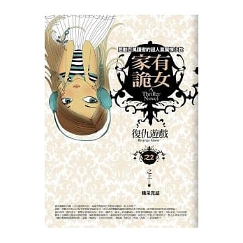 家有诡女(2)复仇游戏(完结篇) pdf epub mobi 电子书 下载