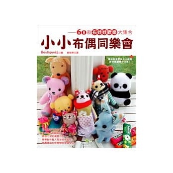 小小布偶同乐会 60款布娃娃欢乐大集合 pdf epub mobi 电子书 下载