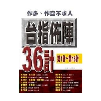 作多.作空不求人:台指佈阵36计 pdf epub mobi 电子书 下载