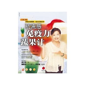抗流感．免疫力蔬果汁：一天一杯，轻松改善体质、抵抗疾病 pdf epub mobi 电子书 下载