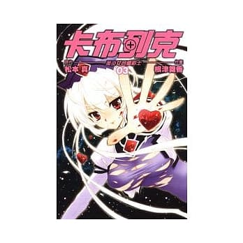 卡不列克 ~ 美少女合体战士 3完 pdf epub mobi 电子书 下载