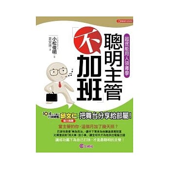 聪明主管「不加班」~ 超效能用人领导术 ~ pdf epub mobi 电子书 下载