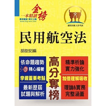 民用航空人员考试【民用航空法】（全新民航法规精编．命题国际规约特收）(2版)（※随书赠送107年4月25日民航法最新修正条文暨立法理由别册） pdf epub mobi 电子书 下载