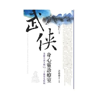 武侠身心灵诊疗室：金庸小说人物VS二十种常见疾病 pdf epub mobi 电子书 下载