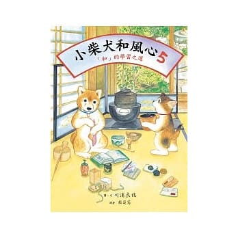 小柴犬和风心5：「和」的学习之道 pdf epub mobi 电子书 下载