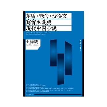 茅盾，老舍，沈从文：写实主义与现代中国小说 pdf epub mobi 电子书 下载