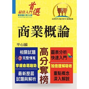 高普特考／台湾港务【商业概论】（市售冠军用书‧对应命题大纲．重点考题精解）(3版) pdf epub mobi 电子书 下载