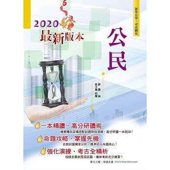 109年初等五等【公民】（理论考点结合最新时事分析，全新编排精华体系架构）(29版) pdf epub mobi 电子书 下载
