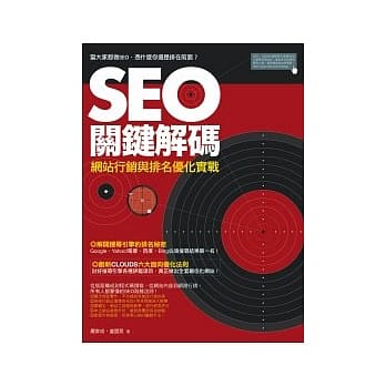 SEO关键解码：网站行销与排名优化实战 pdf epub mobi 电子书 下载