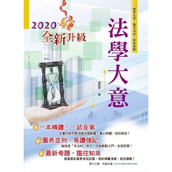 109年初等五等【法学大意】（全新考点升级改版．最新试题详实精解！）(20版) pdf epub mobi 电子书 下载