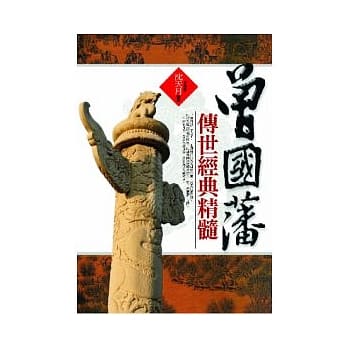 曾国藩传世经典精髓 pdf epub mobi 电子书 下载