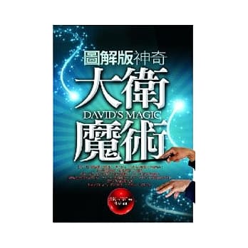 图解版神奇大卫魔术 pdf epub mobi 电子书 下载